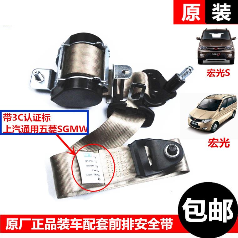 五菱宏光宏光S安全带驾驶前排座椅三点式安全带总成原装 质保二年