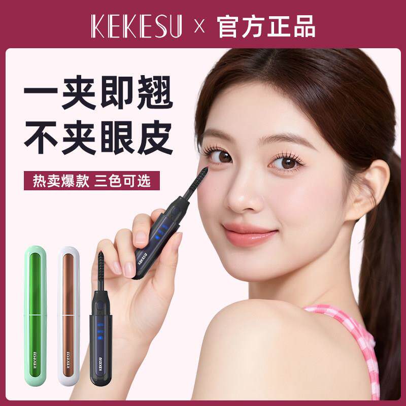 kekesu可可苏5代电动睫毛器加热睫毛夹睫毛卷电睫毛烫睫毛卷翘器