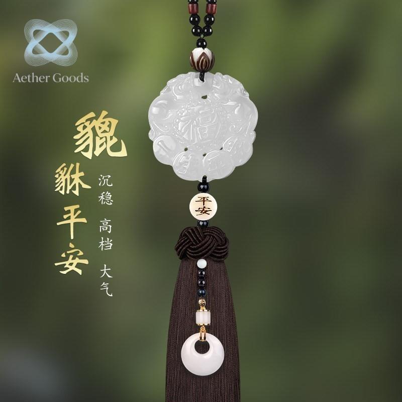 Aether貔貅玉髓汽车挂件高级感玉坠汽车饰品车内后照镜平安装饰