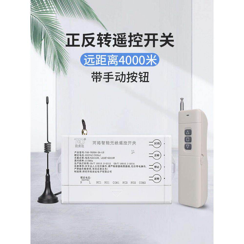 拓安达正反转无线遥控开关220V380V大功率电机水泵远程无线遥控器