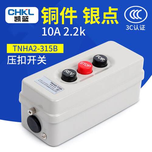 动力压扣开关BS-315扣押开关按钮 3P 500V 2.2KW 倒顺停开关