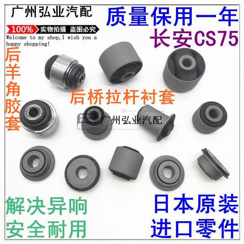 长安CS75后轮下上摆臂前支臂衬套托盘后桥拉杆纵臂后羊角胶套球头