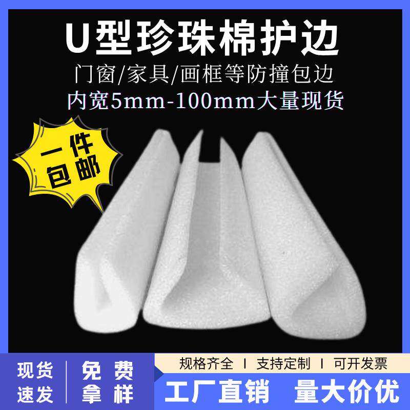 现货珍珠棉u形护边条门框家俱装饰画框包边防撞保护U型珍珠棉护角