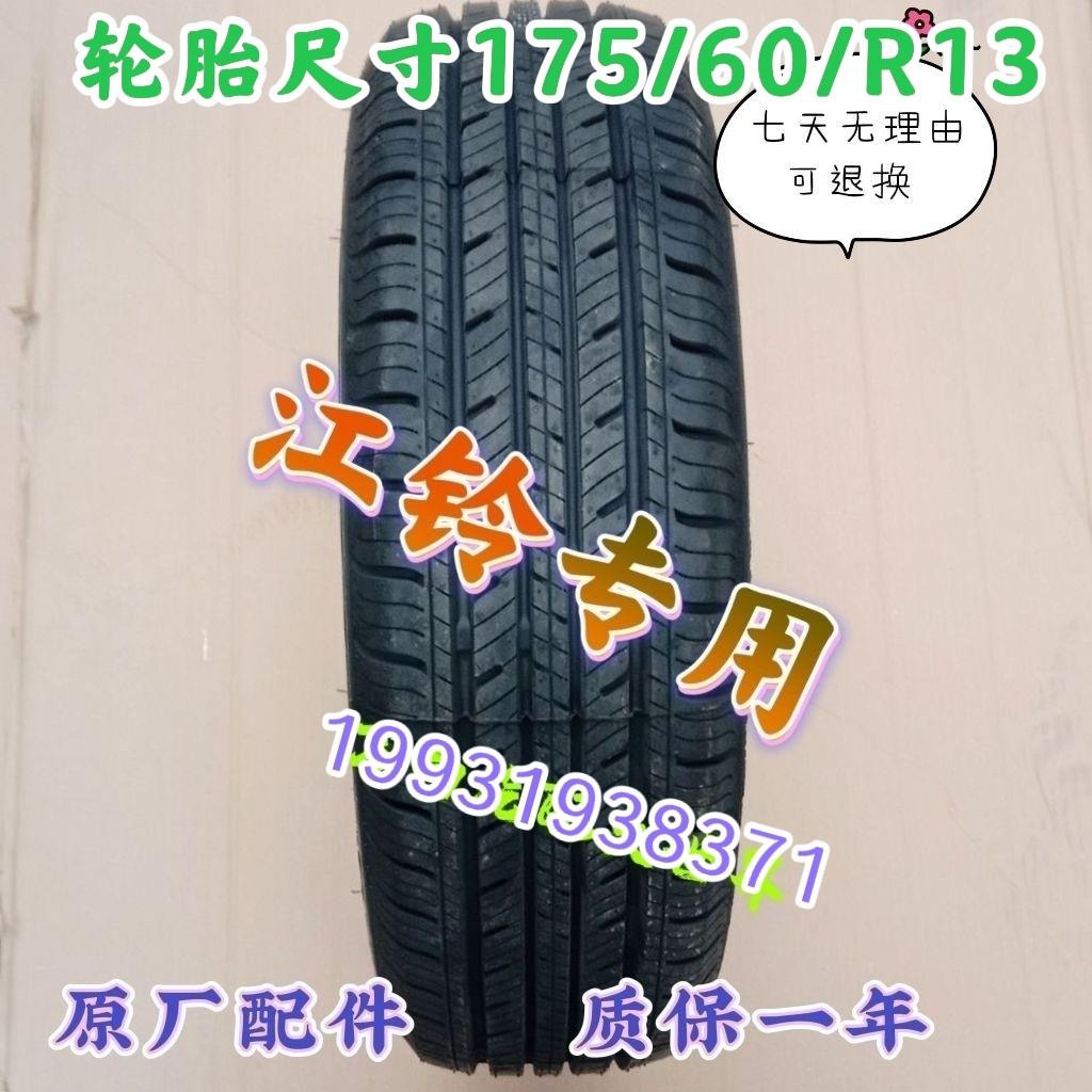 江铃E200电动汽车轮胎175/60R13江铃E200专用轮胎轮毂外胎专用