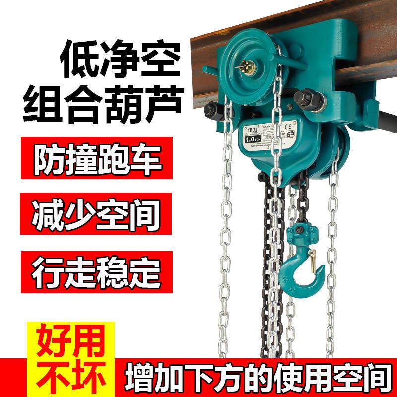 组合一体式手拉吊车工字钢移动式滑轮跑车集成低净空手动倒链吊机