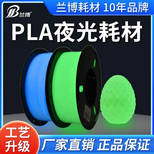 PLA夜光耗材 3D打印机耗材 PLA 1.75 1KG 荧光耗材 适合高速打印