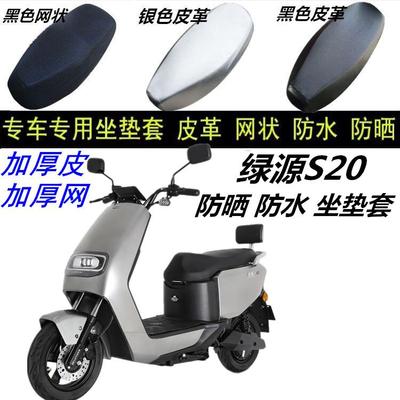 适用绿源S20电动车防水防晒透气隔热防滑加厚网状皮革坐垫套配件