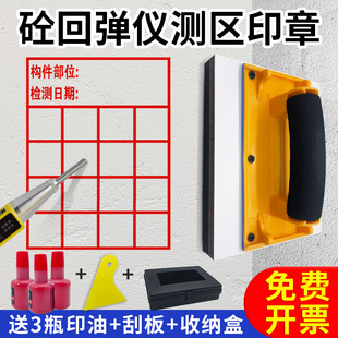 回弹仪测区印章 混凝土砼回弹值测试实验检测水泥墙面结构件强度