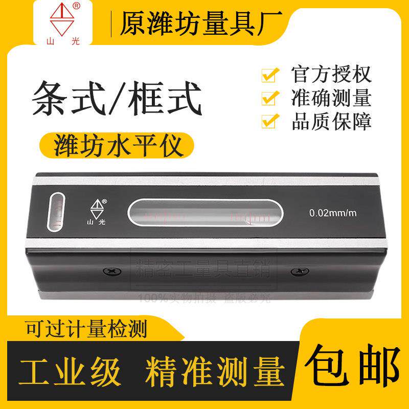 潍坊条式水平仪0.02mm高精度山光精密机械条形钳工水平仪150mm