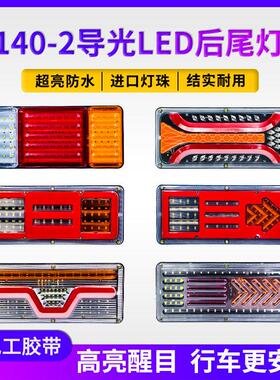 汽货车大后尾灯140-2导光LED煞车防追尾12伏24V农用挂车超亮爆闪
