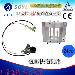 24型燃气烤鸭炉点火总成烤鸭炉电脉冲打火开关烤禽箱专用点火器