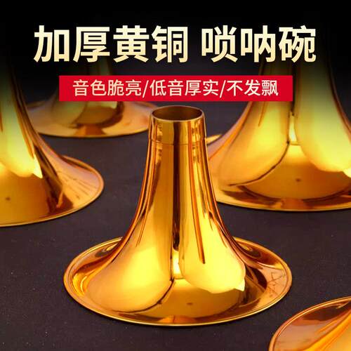 加厚黄铜唢呐碗 老式唢呐碗子 降b/c/a/d/e/f/g调 大小唢呐碗