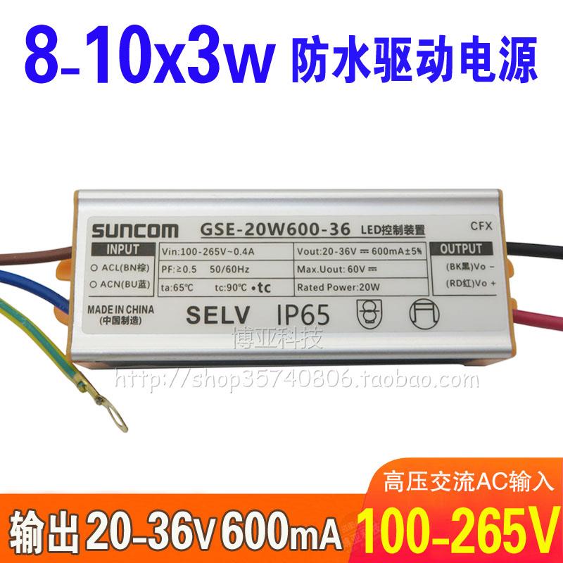 8-10X3W大功率LED驱动电源20-36V600mA串联10颗3W灯珠防水恒流器