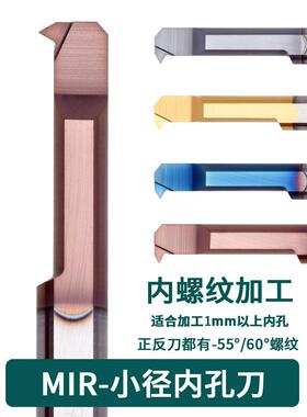 MIR A60 A55小孔径内孔螺纹刀整体钨钢小牙刀杆合金小螺纹车刀
