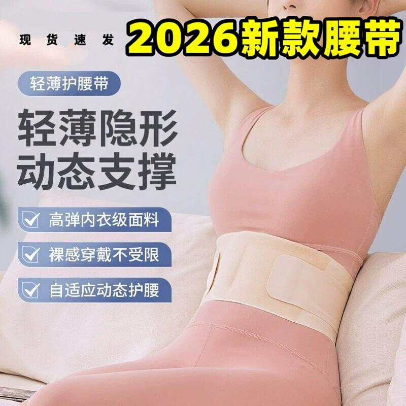 2026新款防护腰带女士专用轻量化收腹腰托超薄隐形透气支撑护腰带