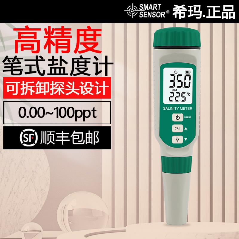 希玛食品水族数显咸度测量仪盐度计海水培殖测盐器测试仪咸度计