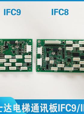 华升富士达电梯通讯板IFC8/IFC9富士达指令板A3N150088 A3N85072
