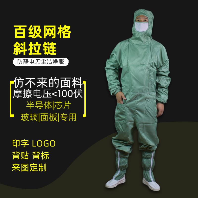 百级防静电工作服无尘服连体斜拉链网格绿色洁净衣半导体带鞋净化