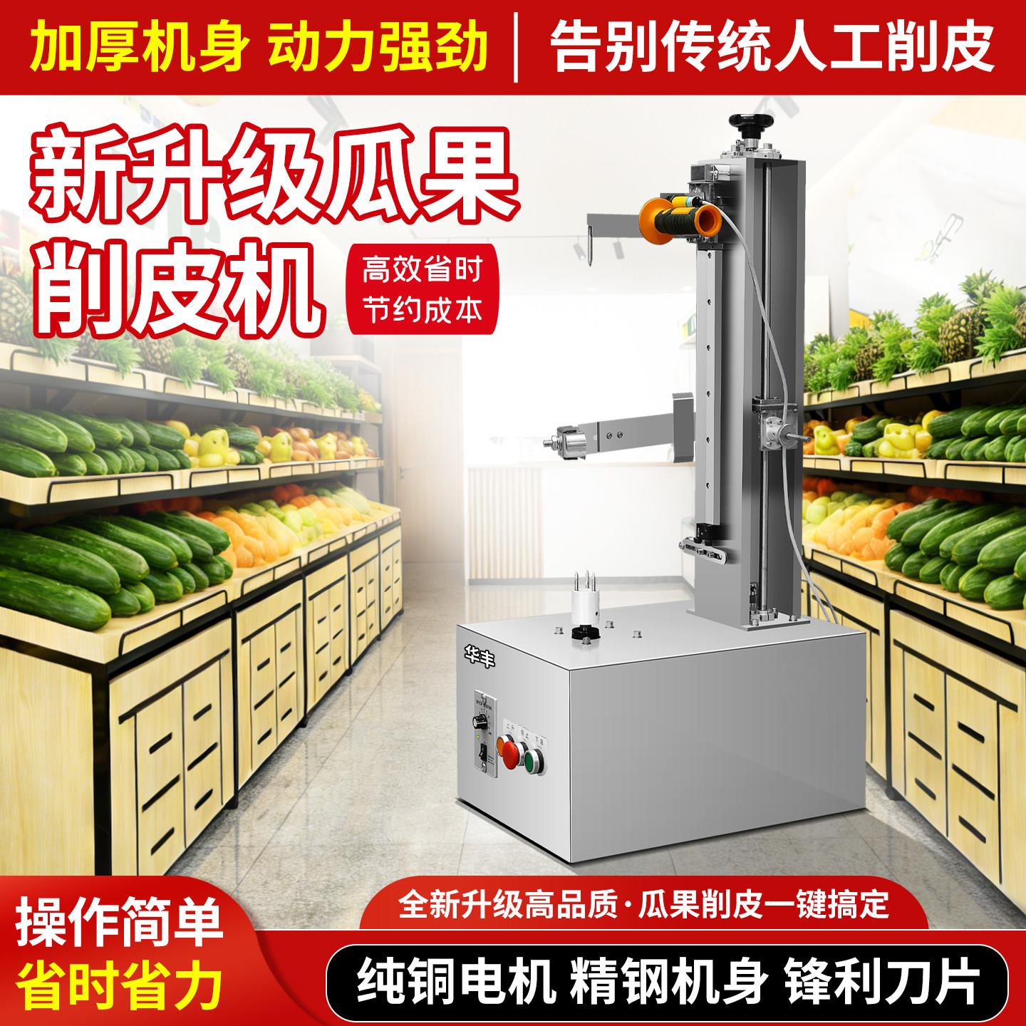 瓜果削皮机商用木瓜哈密瓜芒果凤梨南瓜去皮台式水果店商超水果捞