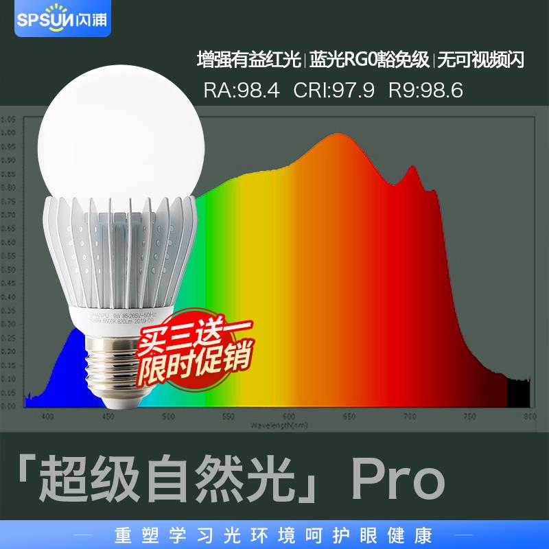 闪浦Ra98全光谱护眼灯泡高显色红光增强蓝光RG0落地灯台灯E27灯泡
