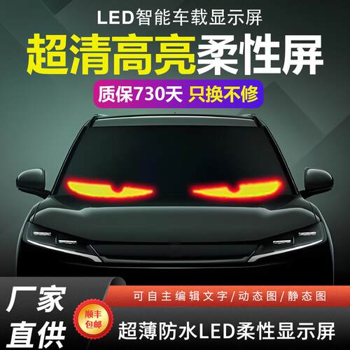 汽车恶魔之眼眨眼动态玻璃车贴广告牌车载LED柔性显示屏全彩车窗
