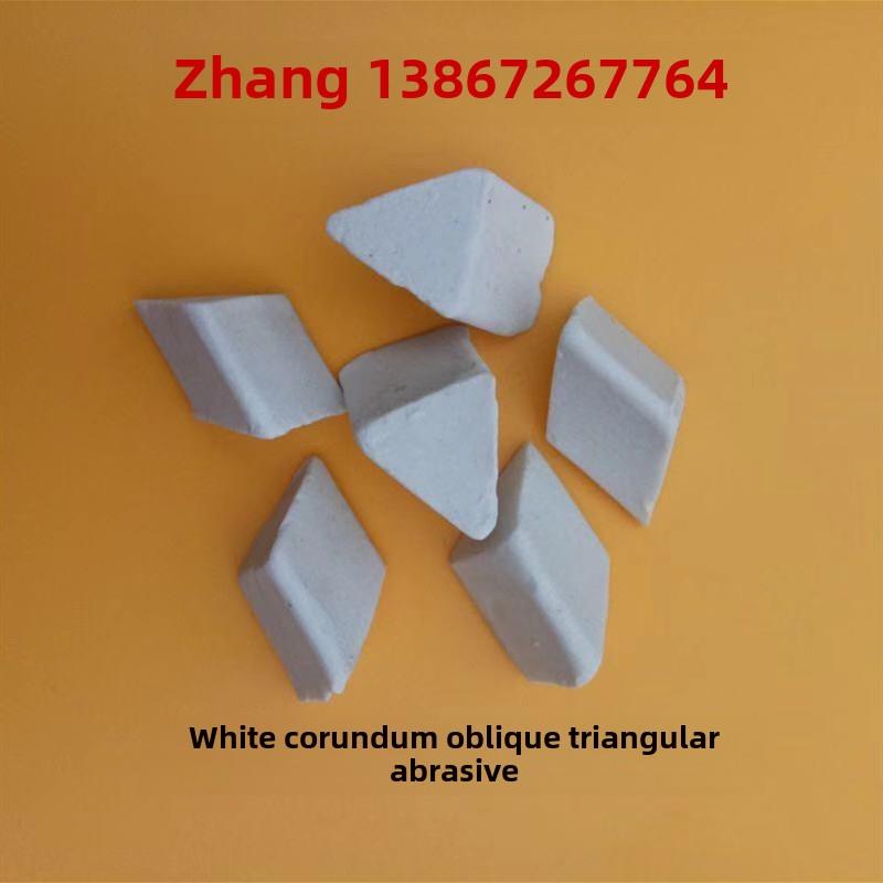 白刚玉磨料研磨球斜三角去毛刺倒角除锈抛光料抛磨块研磨石陶瓷球