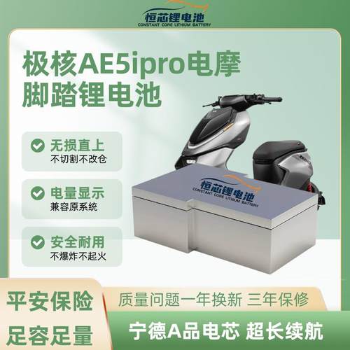 极核AE5/AE5i pro直上锂电池大容量电摩专用改装宁德时代三元单体