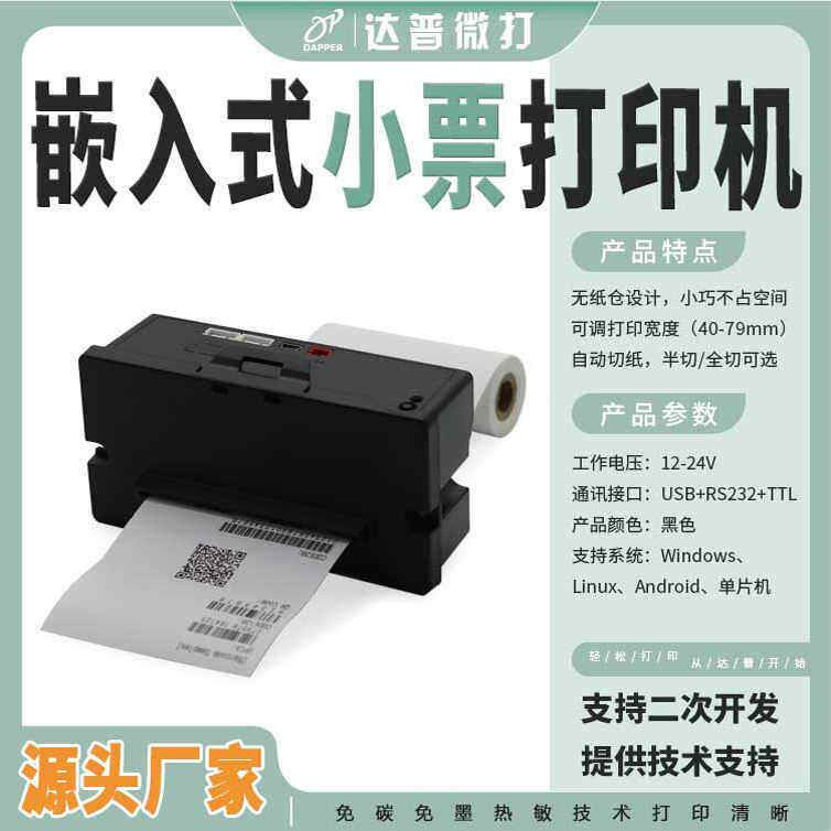 80mm嵌入式热敏打印机单片机控制热敏打印模组安卓单片机DP-Q803P