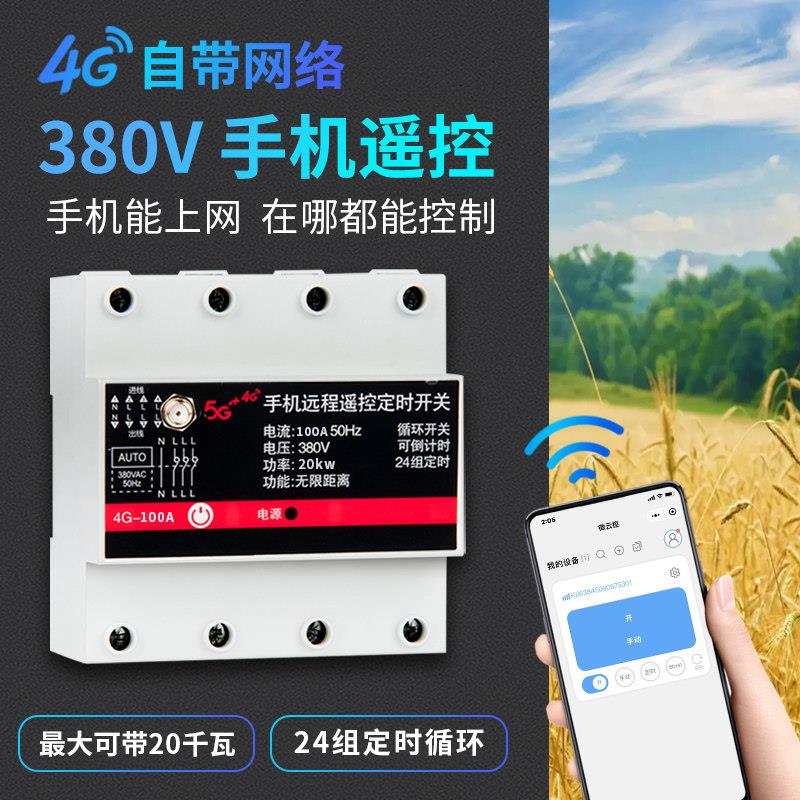 三相4G智能手机遥控开关380V大功率远程控制220V无线水泵电机电源
