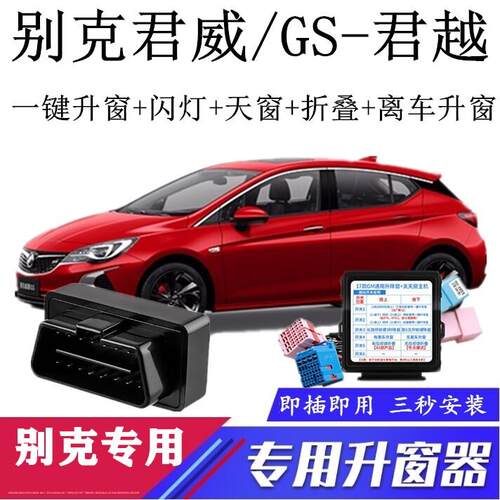 适用09 17-18-20款别克君威GS君越 一键自动升窗器OBD关窗器