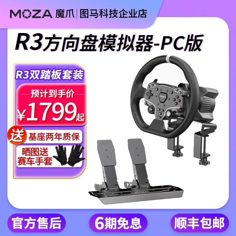【PC版】魔爪moza R3赛车模拟直驱模拟器方向盘地平线5欧卡F1神力
