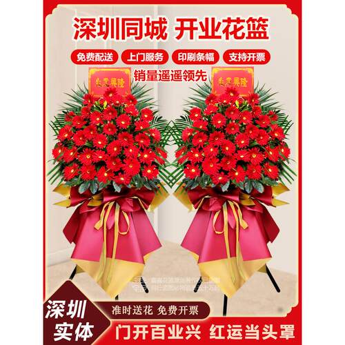 开业花篮深圳广州鲜花速递同城送花龙华龙岗南山福田乔迁庆典开张