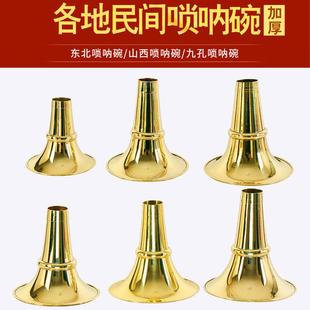 加厚黄铜唢呐碗山西唢呐碗九孔唢呐碗唢呐黄铜碗民间唢呐碗纯铜