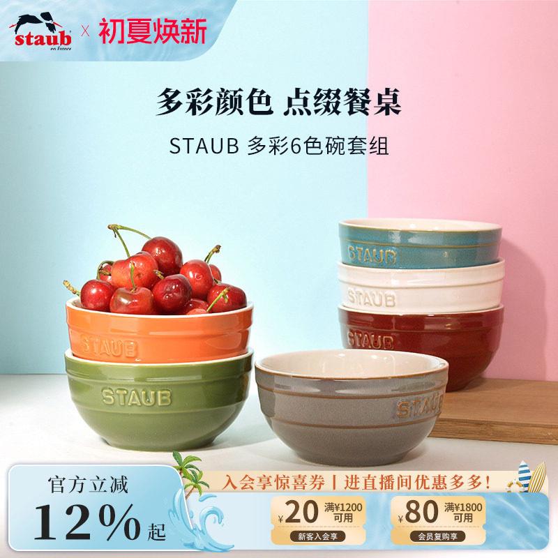 staub珐宝多彩陶瓷米饭碗6件套小碗套装组合家用汤碗餐具吃饭碗