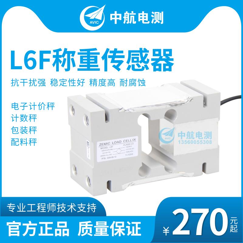 ZEMIC中航电测L6F称重传感器50kg-2T 电子秤 包装秤传感器 配料秤