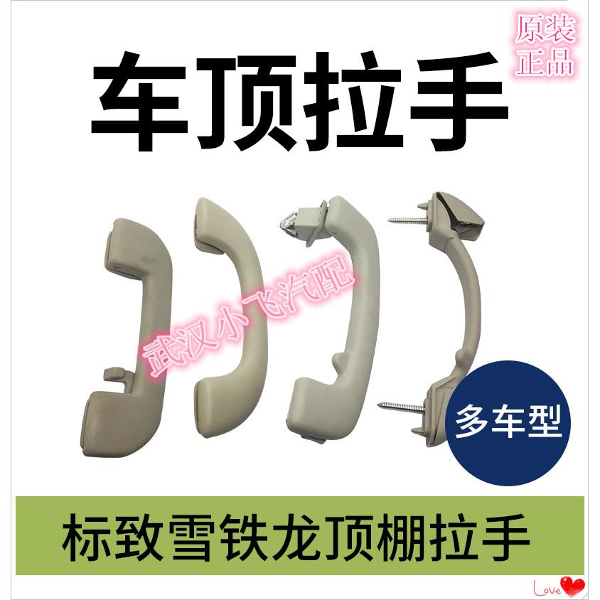 适配雪铁龙世嘉 508 308 307 408爱丽舍 301车内车顶扶手顶棚拉手
