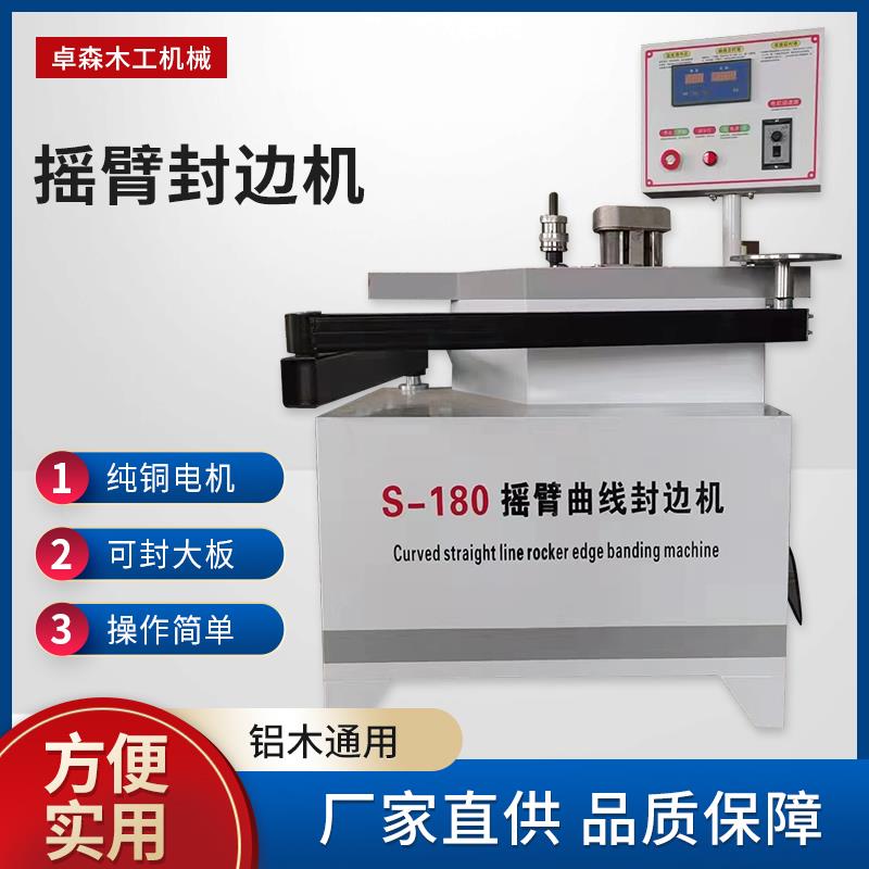 木工摇臂曲线 线封边机小型自动家俱门板板材异形斜边曲线 线叠臂