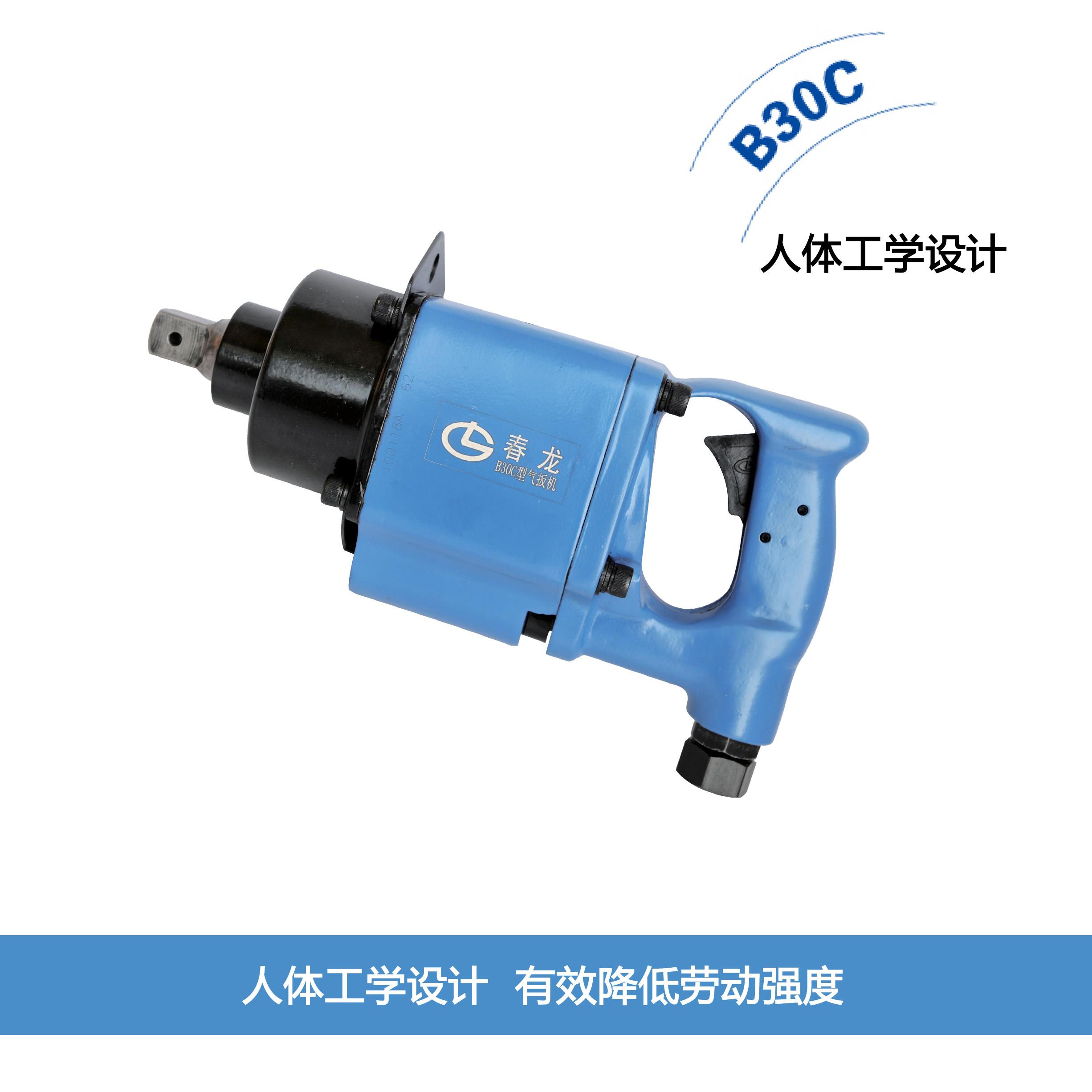 工厂直发 春龙工业级 气动扳手 B30C 风扳机 气动扳手 气扳机
