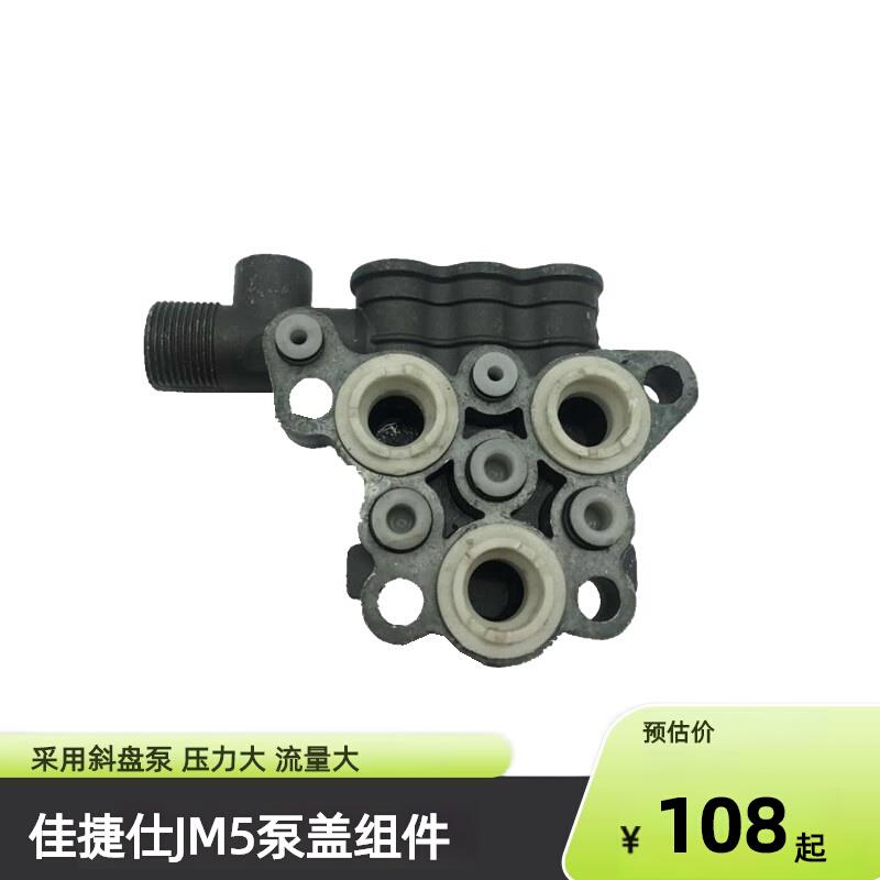 佳捷仕JM5全自动高压清洗机零配件洗车泵头总成泵盖组件出水接头