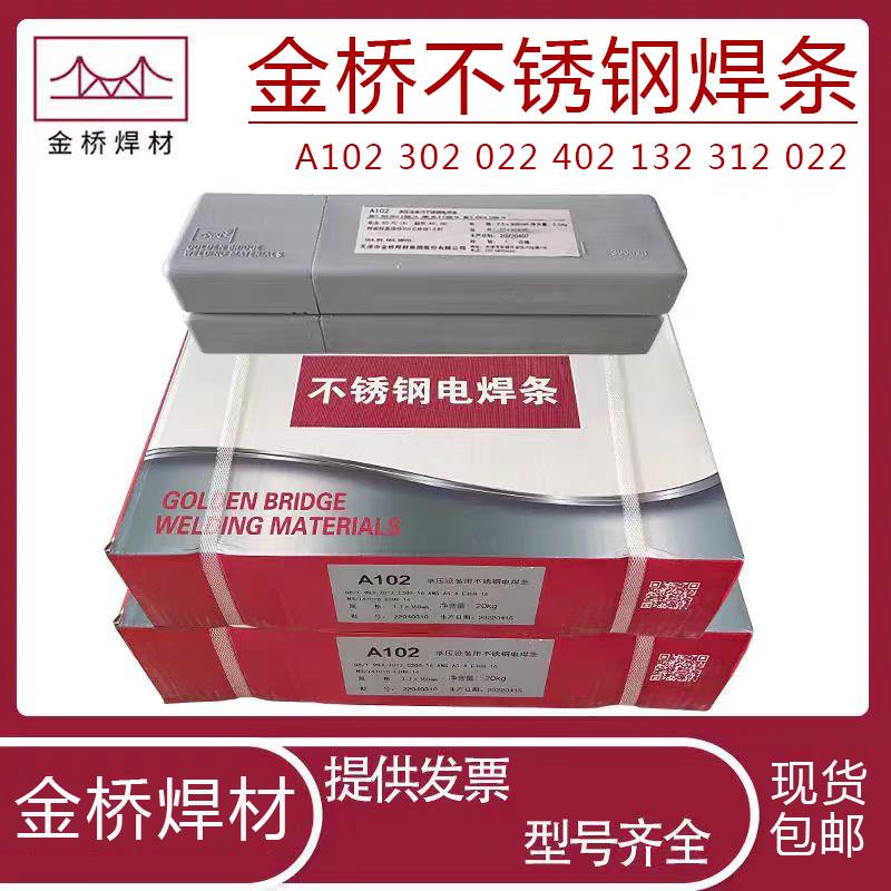 金桥不锈钢焊条A102/A302/A022/A402/A132/A312焊接304/309/316L