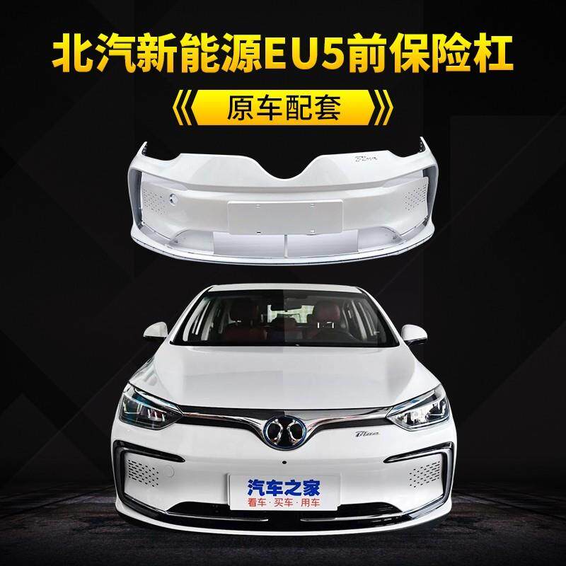 适用北汽EU5前保险杆后保险杠新能源eu500前杠后杠包围下侧裙配件