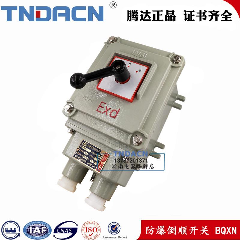 防爆倒顺开关电机正反转可逆倒顺开关倒正开关BQXN-100A 380V