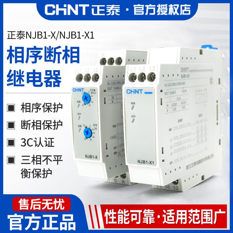 正泰NJB1-X1 NJB1-X相序 断相保护继电器 三相不平衡保护器AC380V