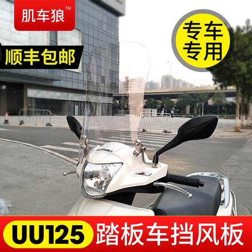 肌车狼适用于铃木uu125摩托车挡风玻璃UU125i优友挡风板前风挡风