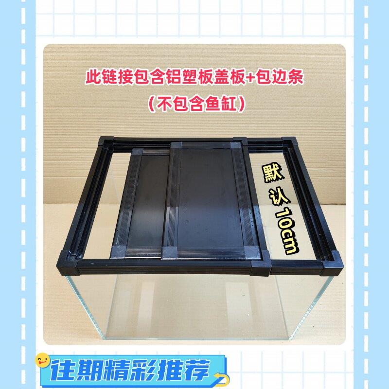 鱼缸过滤箱盖子板乌龟缸保温盖防跳盖铝塑板盖龙鱼盖板防跳测过滤