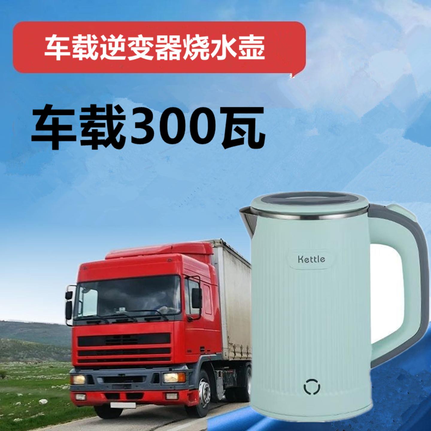 车载烧水壶逆变器烧水小功率300w大容量宿舍学生500瓦600电热水壶