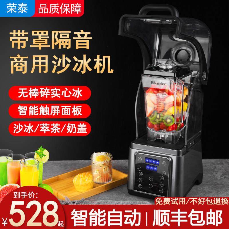 冰沙机商用奶茶店带罩隔音碎冰奶盖萃茶机全自动破壁榨果汁冰沙机,厨房电器,刨冰/碎冰/冰沙机,淘宝优惠券,粉丝福利购,淘宝优惠卷