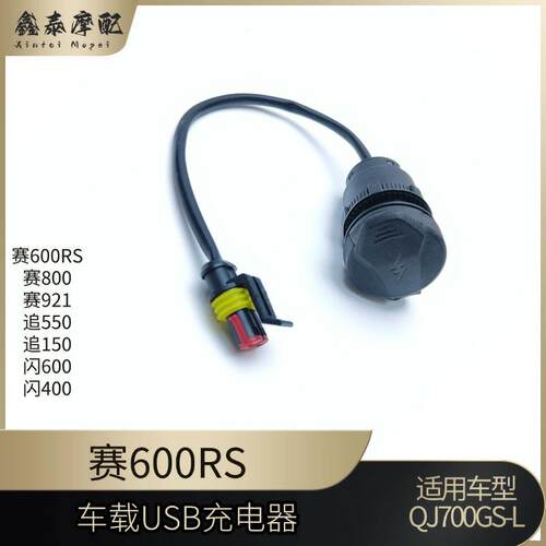 钱江赛600RS车载USB充电器闪600/400赛800/921追550/150手机充电
