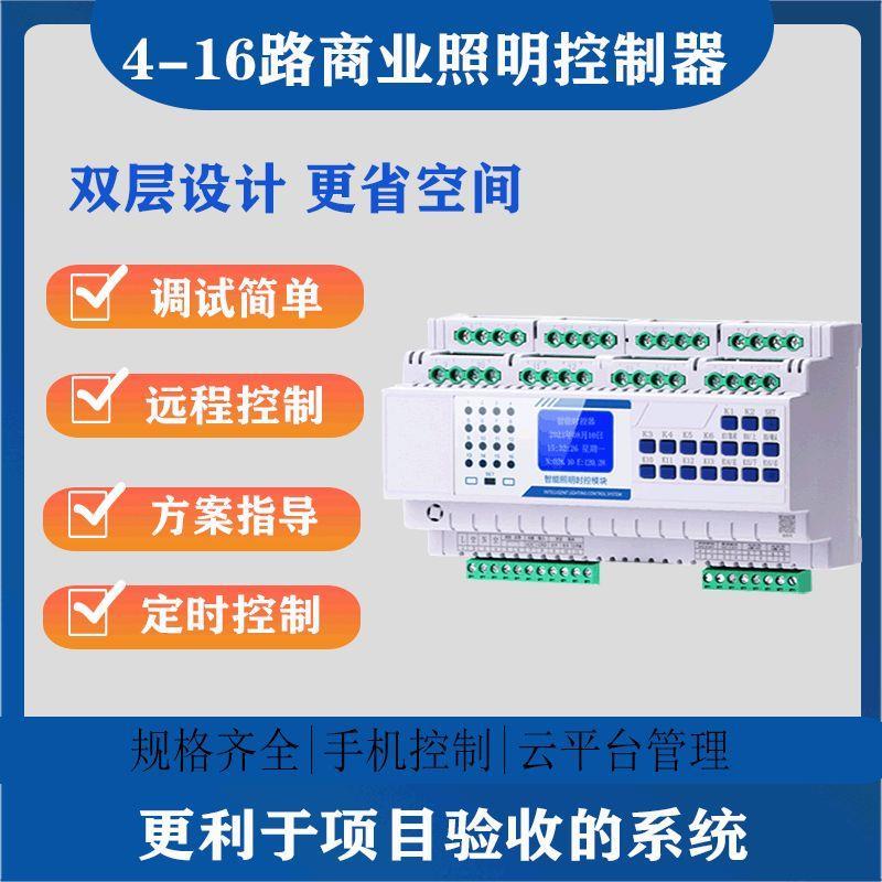 双层16路智能照明时控数显灯光路灯经纬远程自动集中开关控制模块