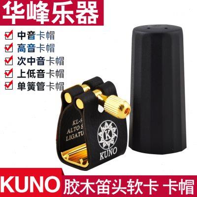 九野萨克斯卡子软卡帽黑管单簧管卡子笛头卡箍帽高音次中音皮卡子